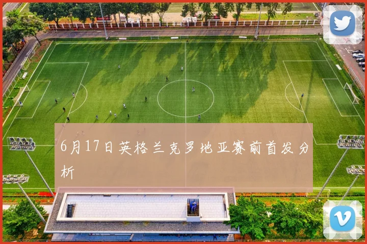 6月17日英格兰克罗地亚赛前首发分析