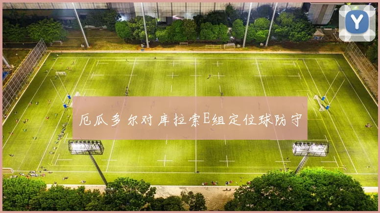 厄瓜多尔对库拉索E组定位球防守