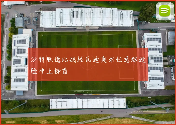 沙特联德比战格瓦迪奥尔任意球造险冲上榜首