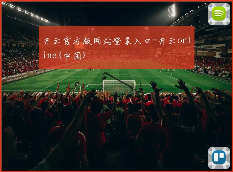 开云官方版网站登录入口-开云online(中国)