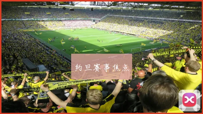 约旦赛事焦点
