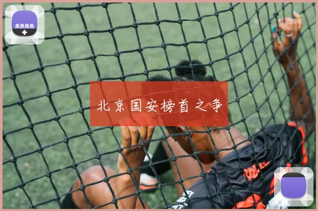 北京国安榜首之争