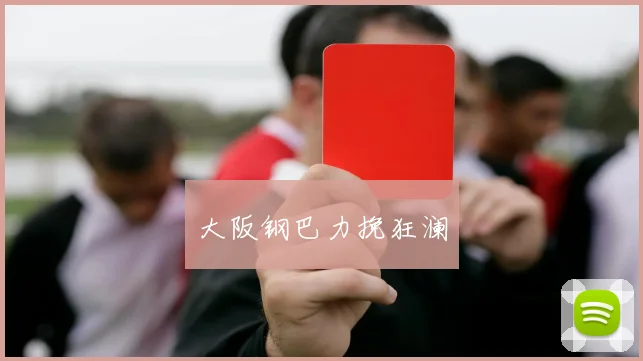 大阪钢巴力挽狂澜