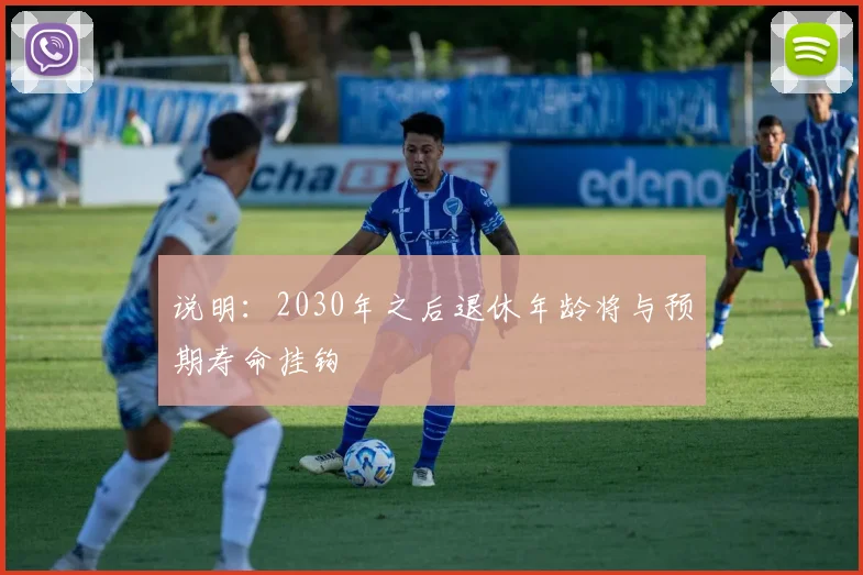 说明：2030年之后退休年龄将与预期寿命挂钩