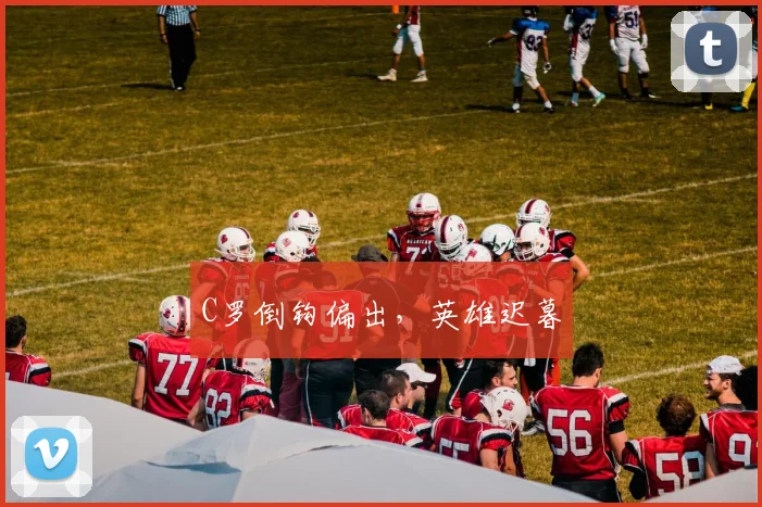 C罗倒钩偏出,英雄迟暮