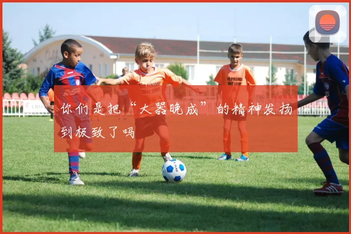 你们是把“大器晚成”的精神发扬到极致了吗