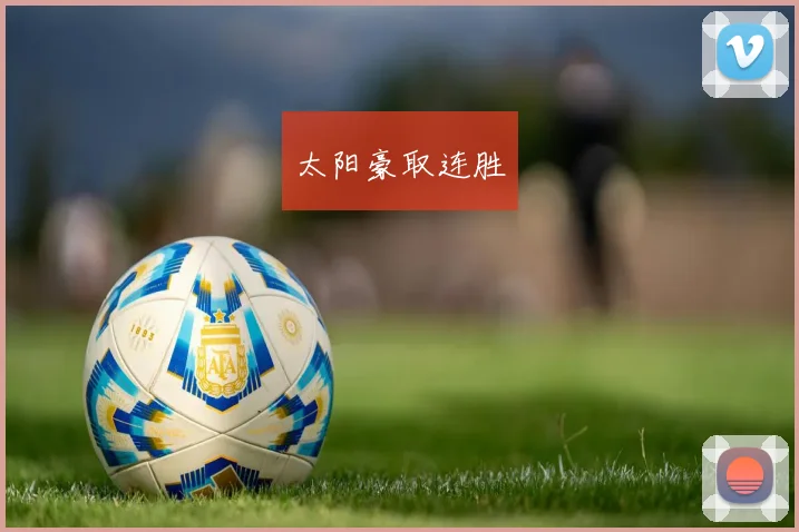 太阳豪取连胜