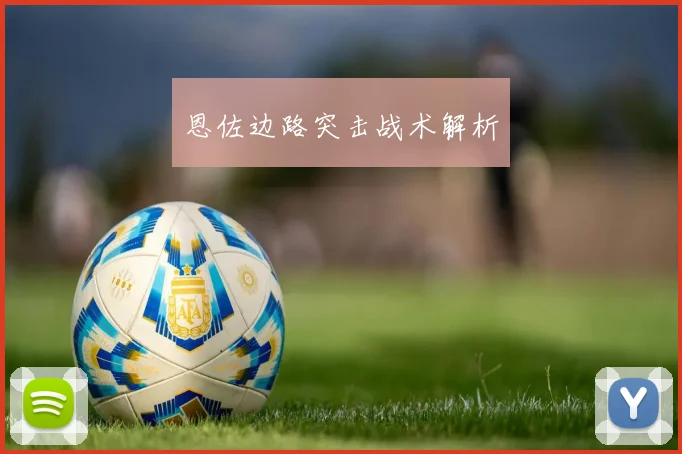 恩佐边路突击战术解析