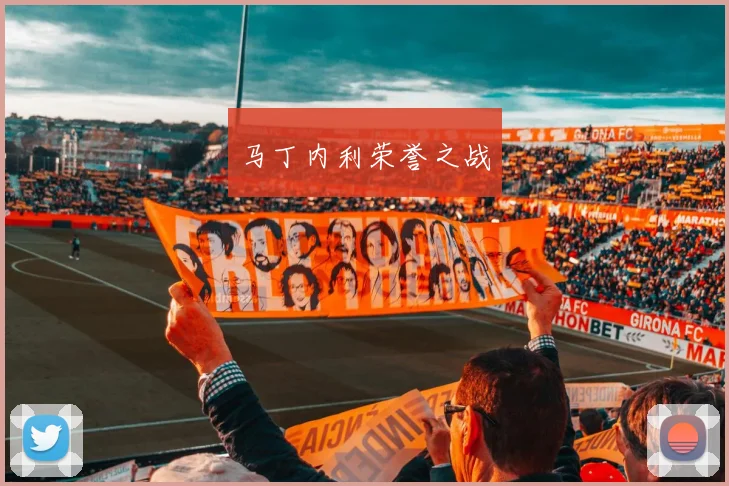 马丁内利荣誉之战