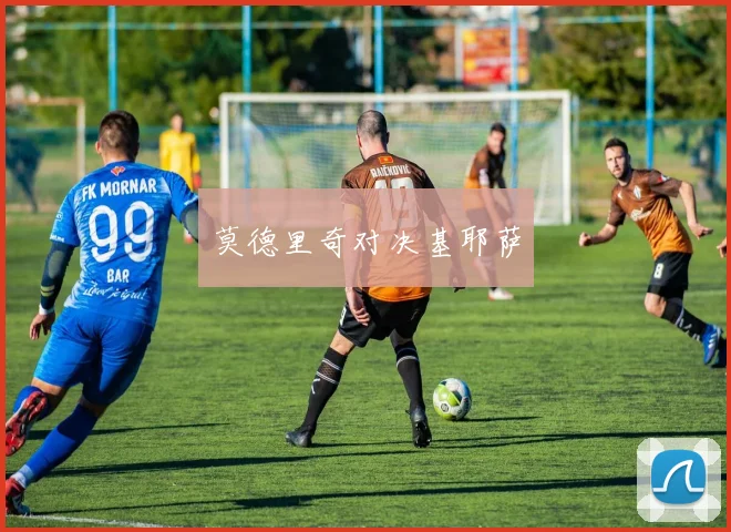 莫德里奇对决基耶萨