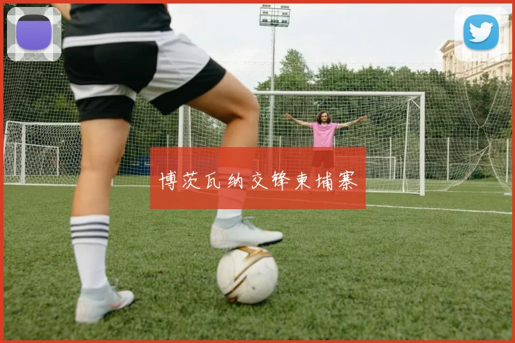 博茨瓦纳交锋柬埔寨