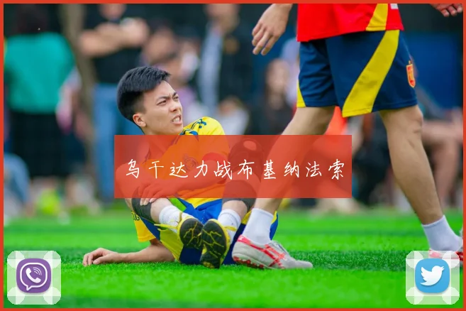 乌干达力战布基纳法索