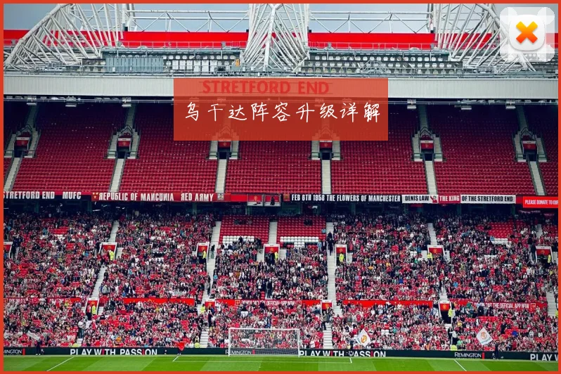 乌干达阵容升级详解