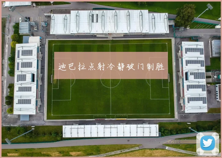 迪巴拉点射冷静破门制胜