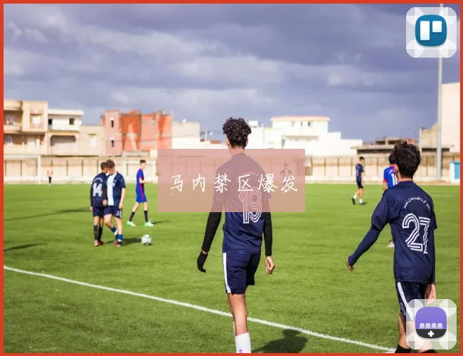马内禁区爆发