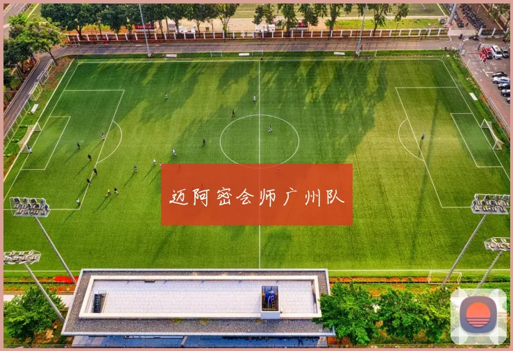 迈阿密会师广州队