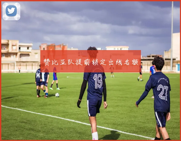 赞比亚队提前锁定出线名额