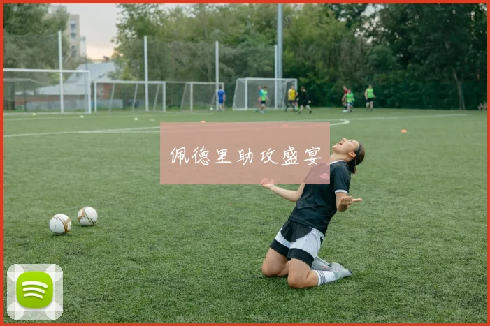 佩德里助攻盛宴