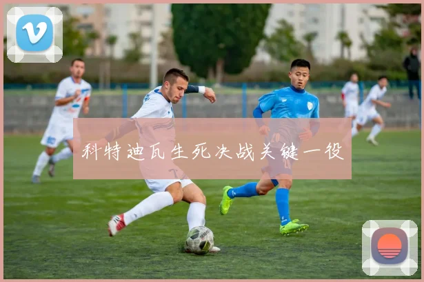 科特迪瓦生死决战关键一役