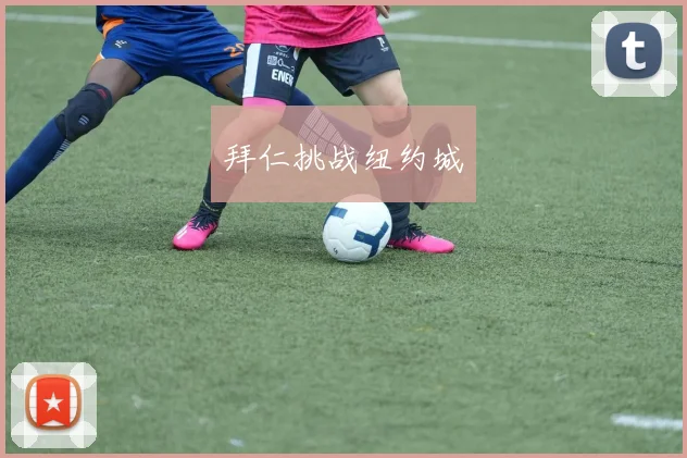 拜仁挑战纽约城