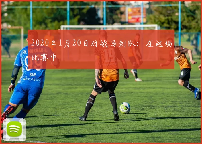 2020年1月20日对战马刺队：在这场比赛中