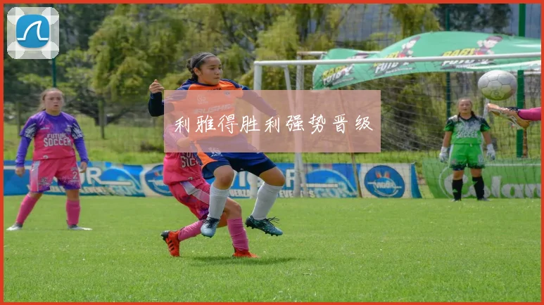 利雅得胜利强势晋级