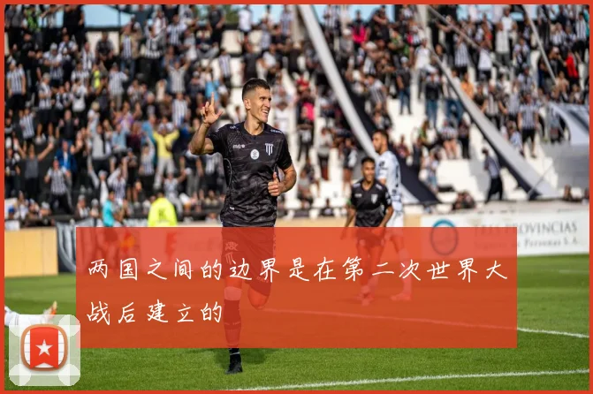 两国之间的边界是在第二次世界大战后建立的