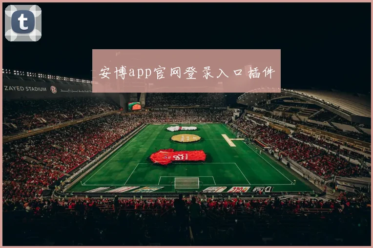 安博app官网登录入口插件