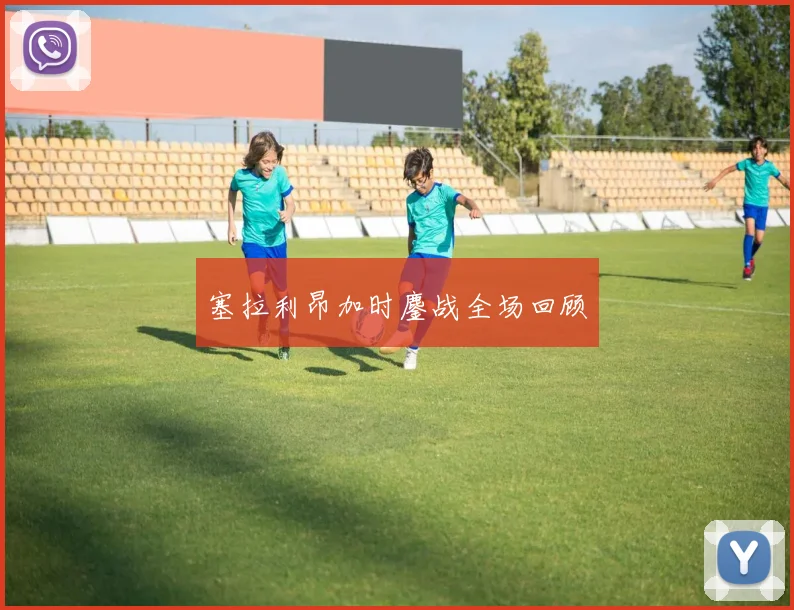 塞拉利昂加时鏖战全场回顾