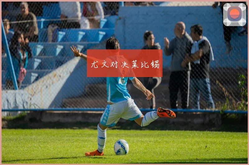 尤文对决莱比锡