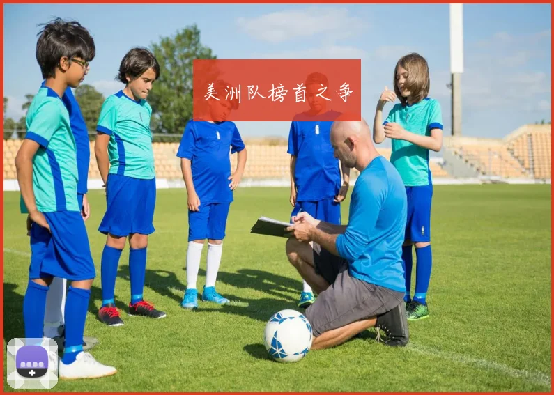 美洲队榜首之争