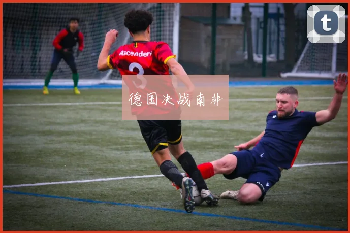 德国决战南非