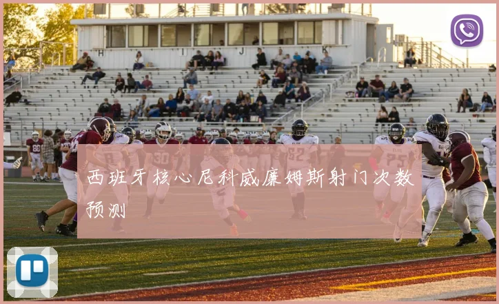 西班牙核心尼科威廉姆斯射门次数预测