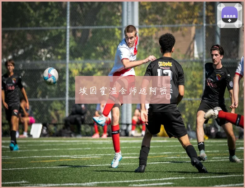 埃因霍温会师迈阿密