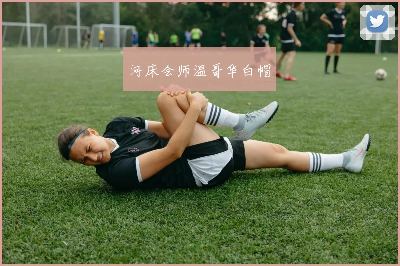 河床会师温哥华白帽