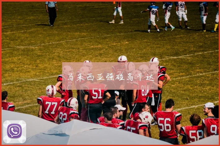 马来西亚强碰乌干达