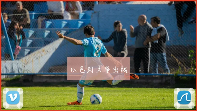 以色列力争出线