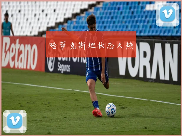 哈萨克斯坦状态火热