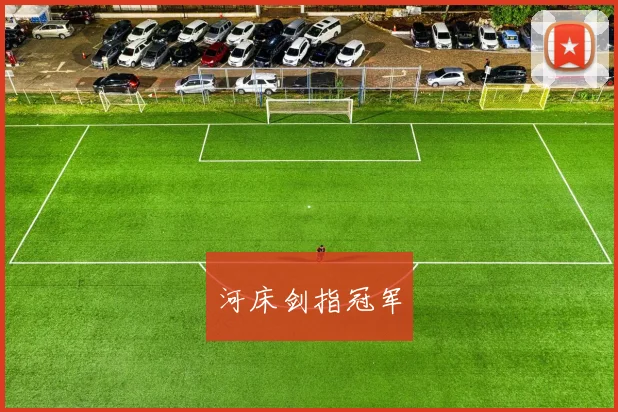 河床剑指冠军