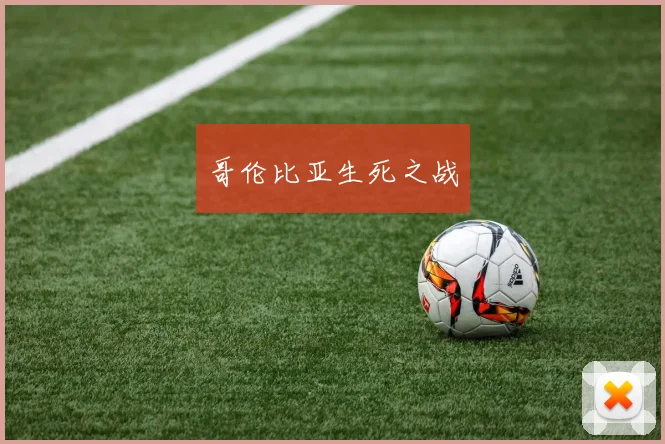 哥伦比亚生死之战