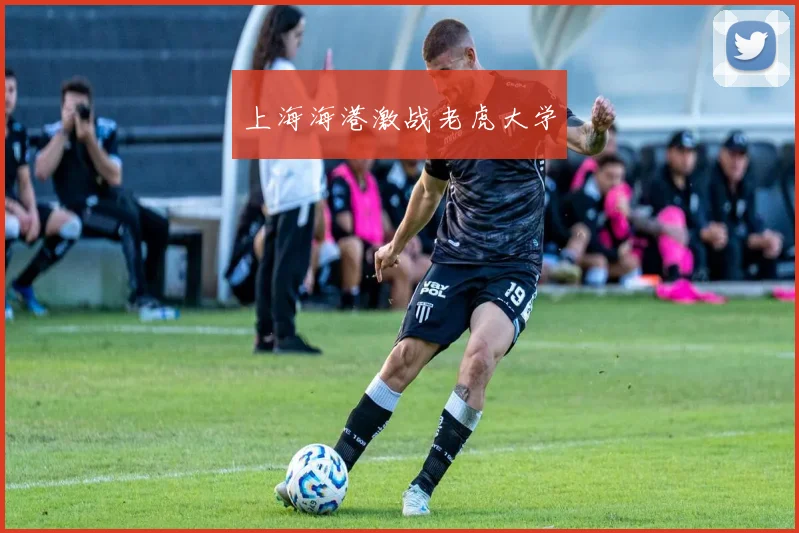 上海海港激战老虎大学