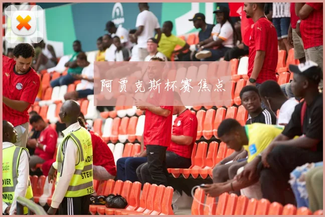 阿贾克斯杯赛焦点