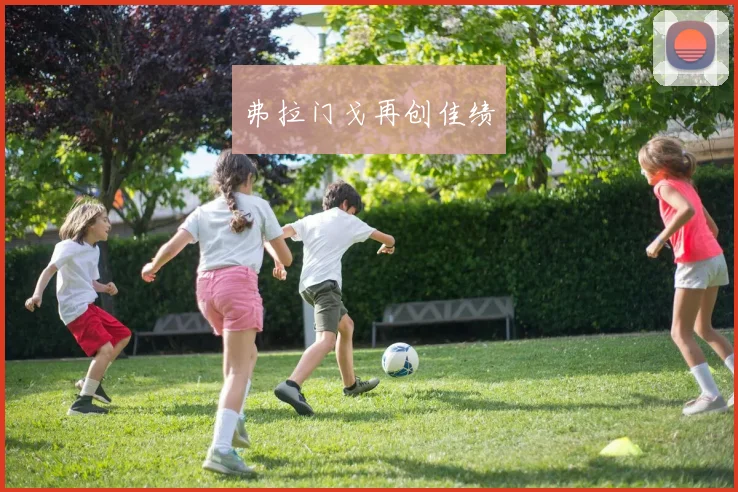 弗拉门戈再创佳绩