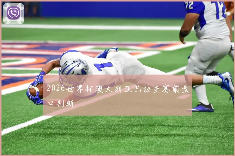 2026世界杯澳大利亚巴拉圭赛前盘口判断