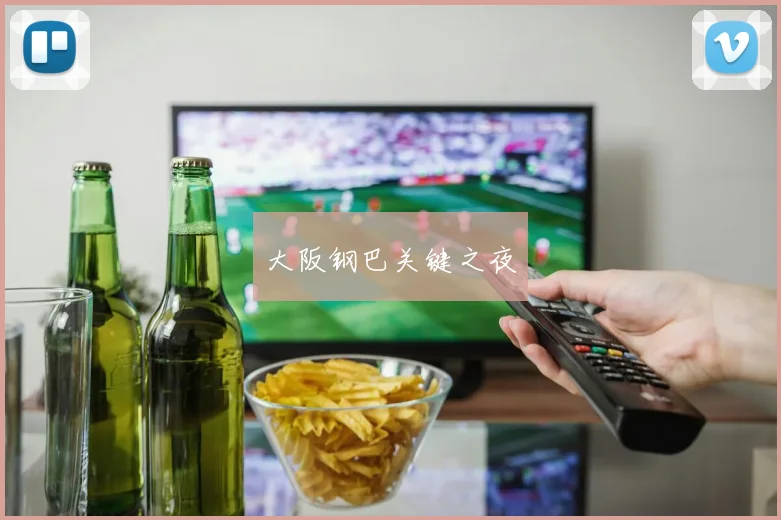大阪钢巴关键之夜