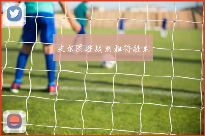 波尔图迎战利雅得胜利