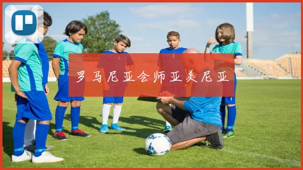 罗马尼亚会师亚美尼亚