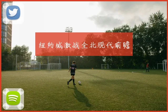 纽约城激战全北现代前瞻