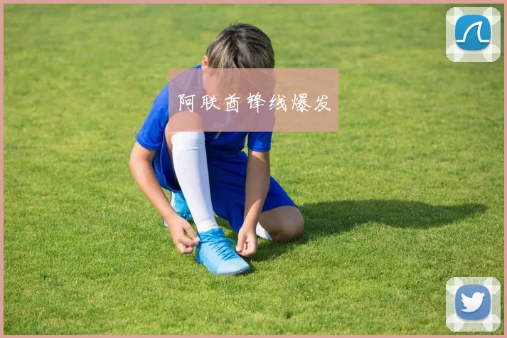 阿联酋锋线爆发