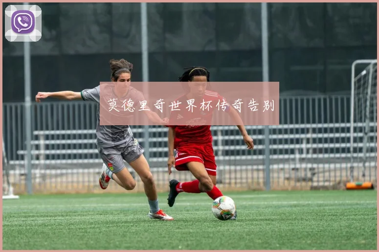 莫德里奇世界杯传奇告别